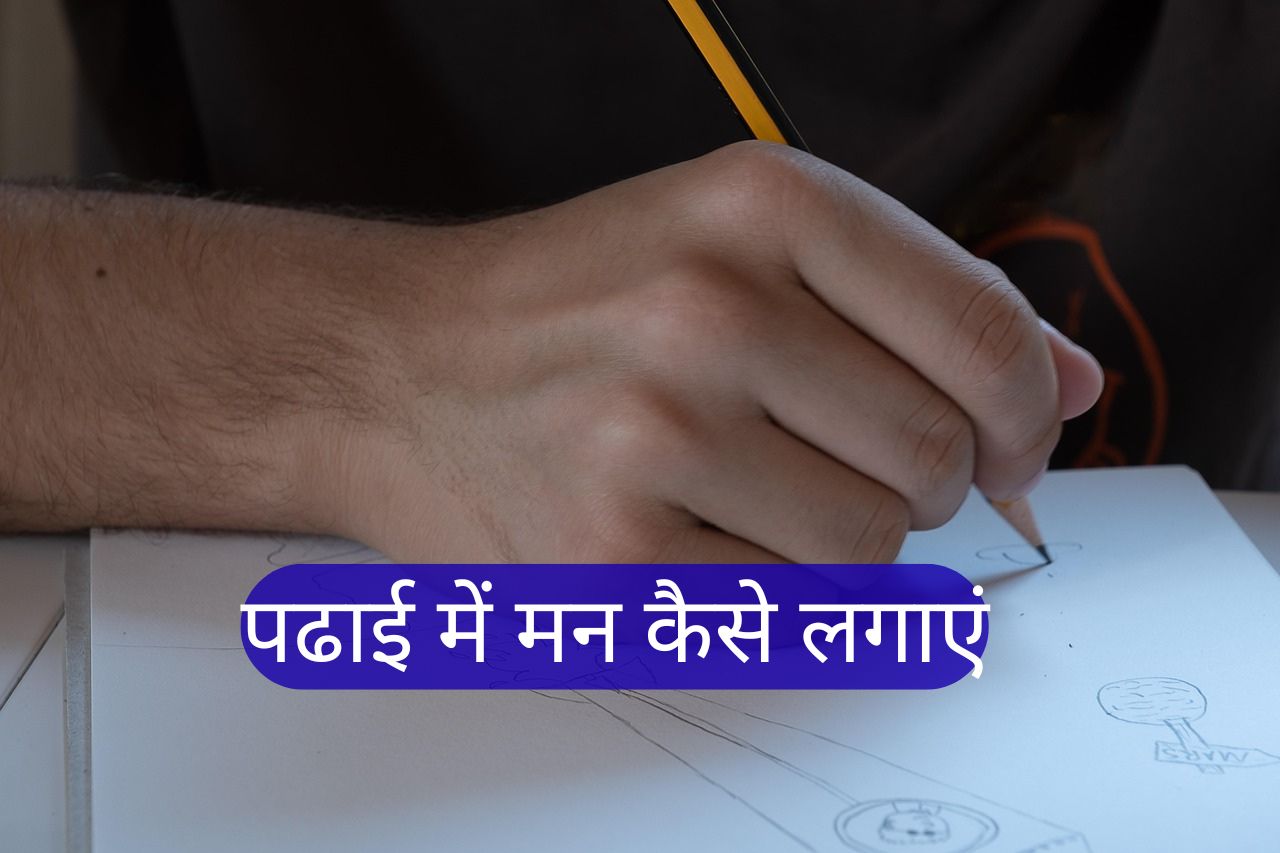 पढाई में मन कैसे लगाएं। Upaay Mann Lagane Ke